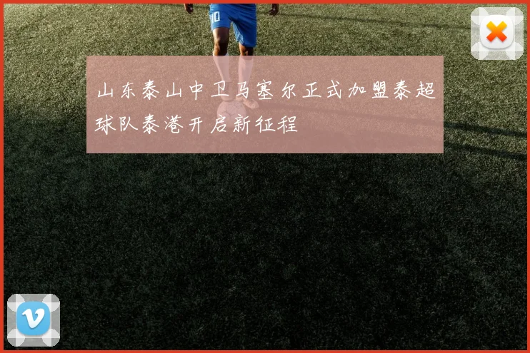 山东泰山中卫马塞尔正式加盟泰超球队泰港开启新征程