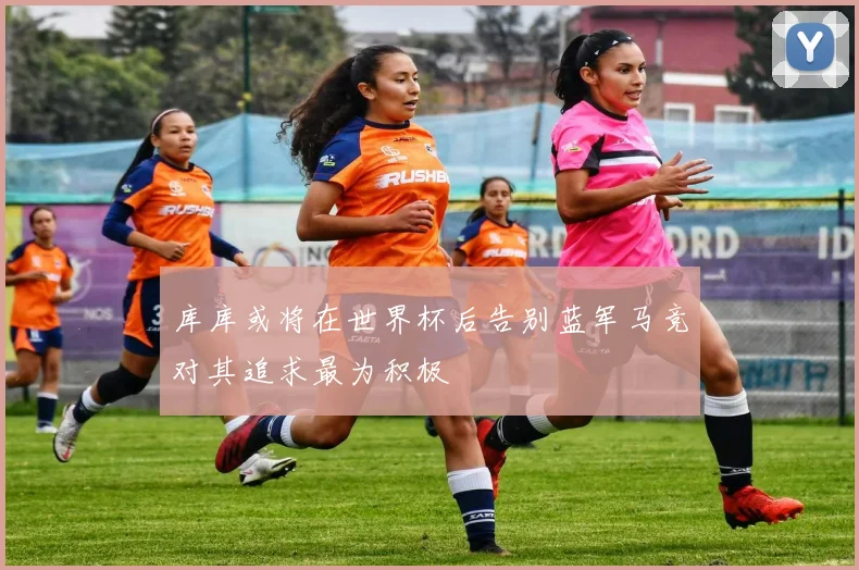 库库或将在世界杯后告别蓝军马竞对其追求最为积极