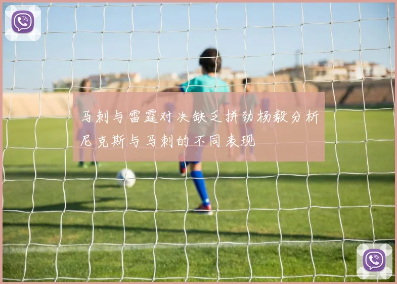 马刺与雷霆对决缺乏拼劲杨毅分析尼克斯与马刺的不同表现