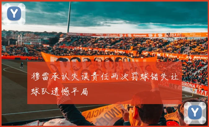 穆雷承认失误责任两次罚球错失让球队遗憾平局