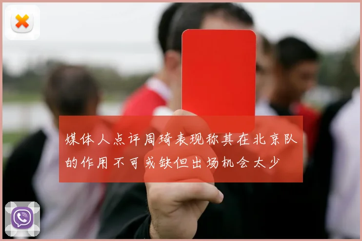 媒体人点评周琦表现称其在北京队的作用不可或缺但出场机会太少