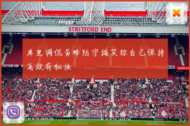 库里调侃黄蜂防守搞笑称自己保持高效有秘诀