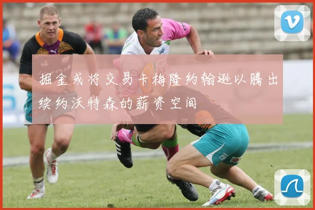 掘金或将交易卡梅隆约翰逊以腾出续约沃特森的薪资空间