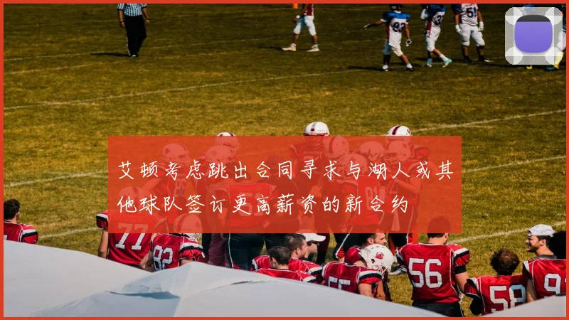 艾顿考虑跳出合同寻求与湖人或其他球队签订更高薪资的新合约
