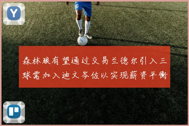 森林狼有望通过交易兰德尔引入三球需加入迪文岑佐以实现薪资平衡