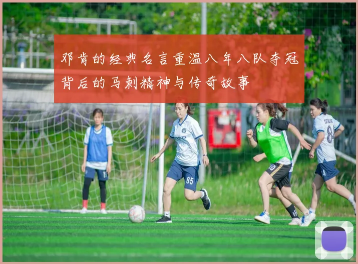 邓肯的经典名言重温八年八队夺冠背后的马刺精神与传奇故事